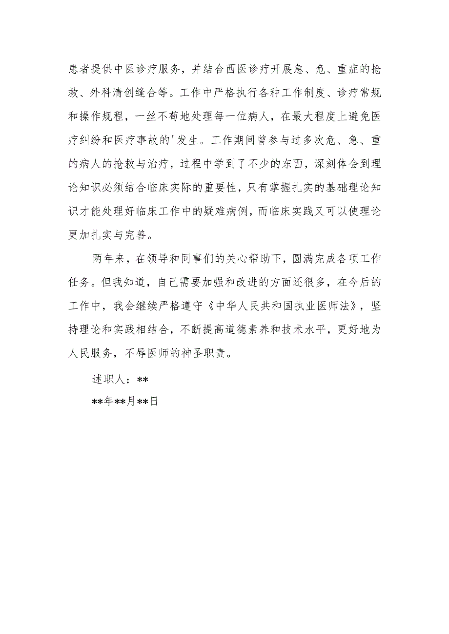 2023年中医师定期考核述职报告15.docx_第2页