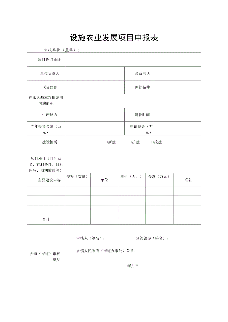 设施农业发展项目申报表.docx_第1页