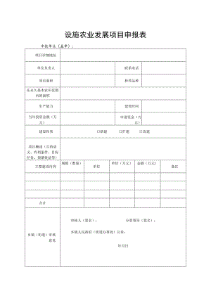 设施农业发展项目申报表.docx