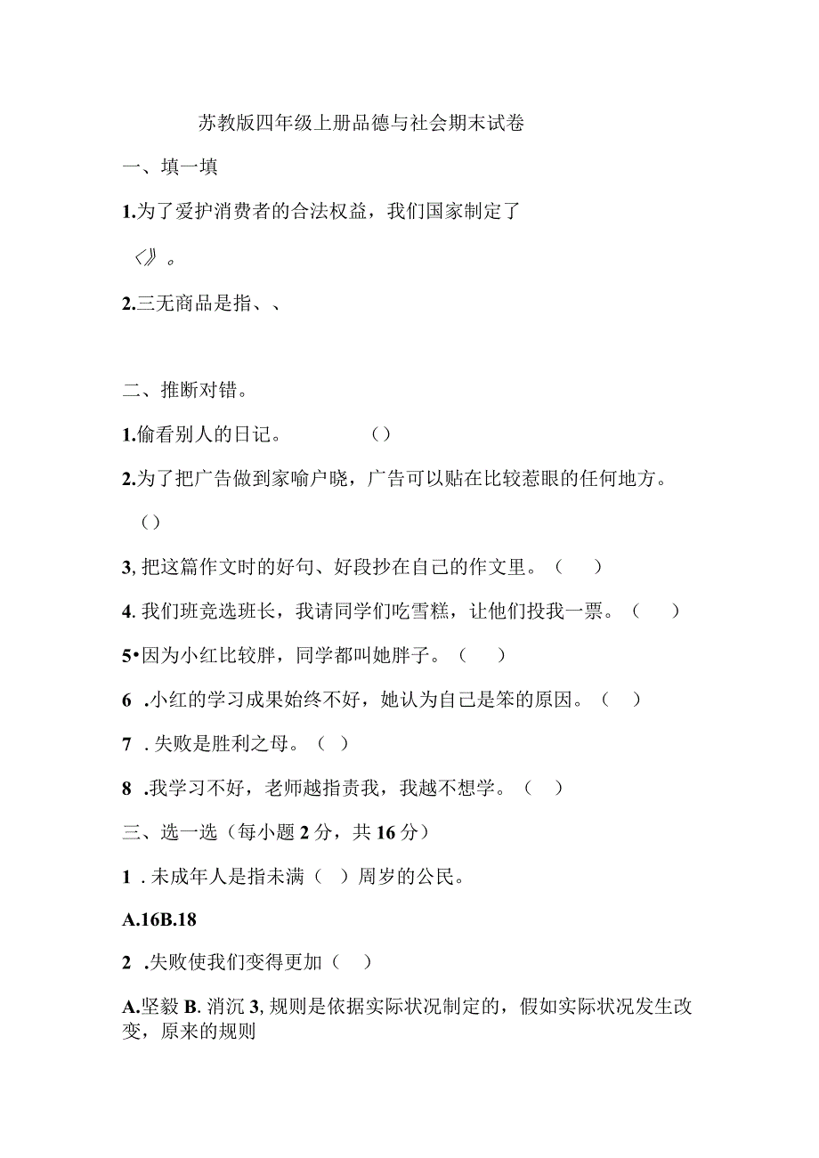 2023苏教版四年级品德与社会上册期末试卷及答案.docx_第1页