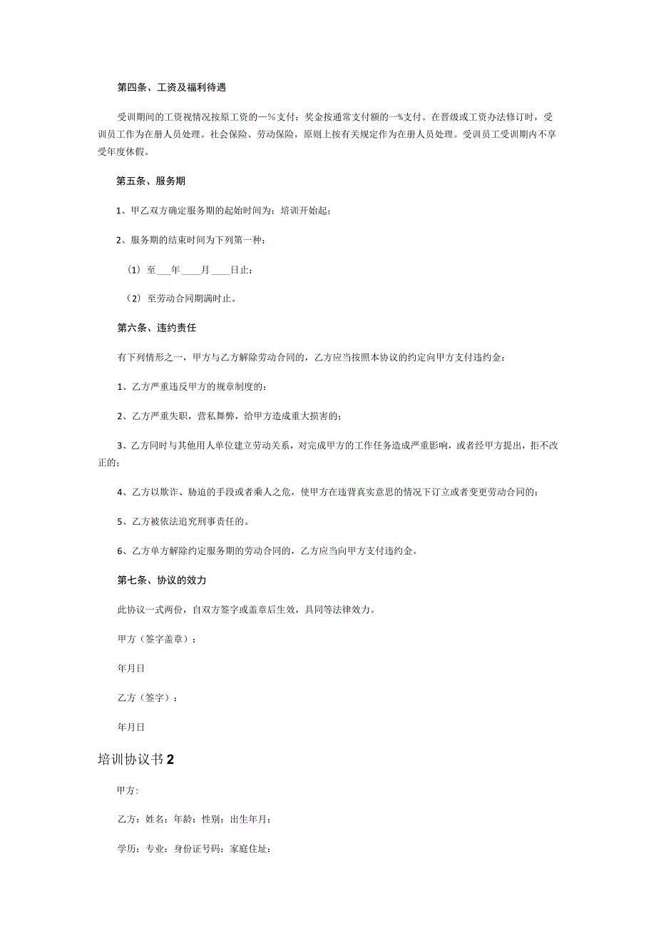 培训协议书(15篇).docx_第2页