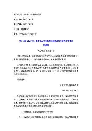 关于印发2023年上海市食品安全标准与监测评估及营养工作要点的通知.docx