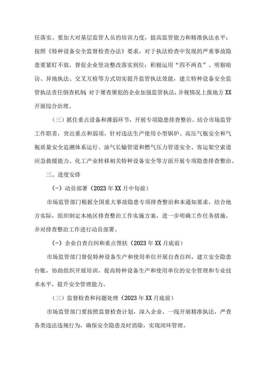 质监局2023年特种设备安全隐患排查整治方案.docx_第2页