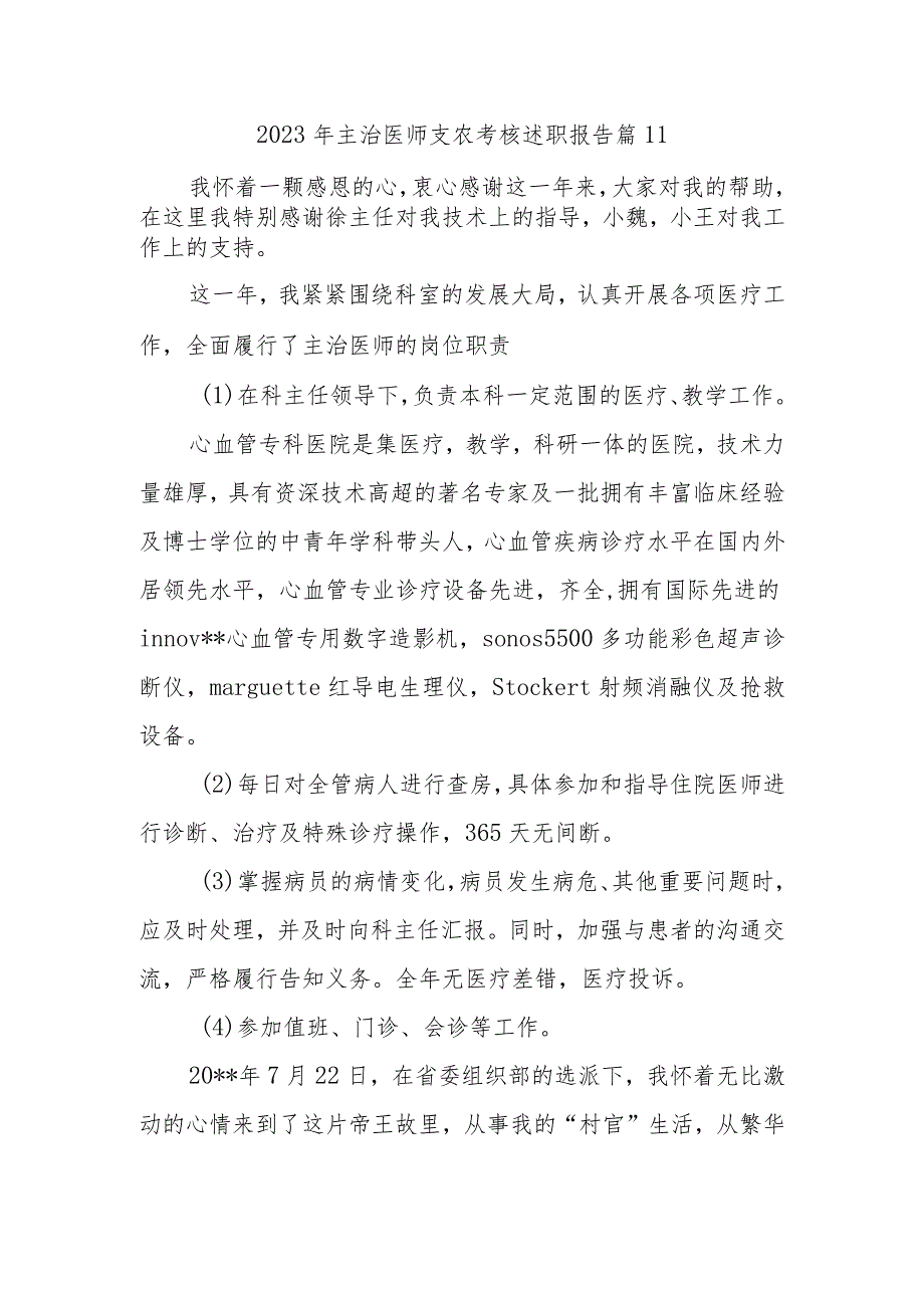 2023年主治医师支农考核述职报告 篇11.docx_第1页