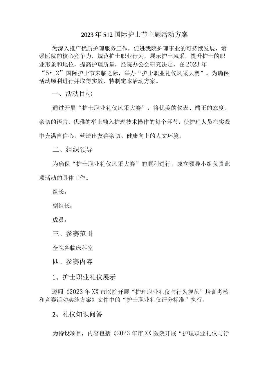 2023年乡镇卫生院512国际护士节主题活动实施方案 （7份）.docx_第1页