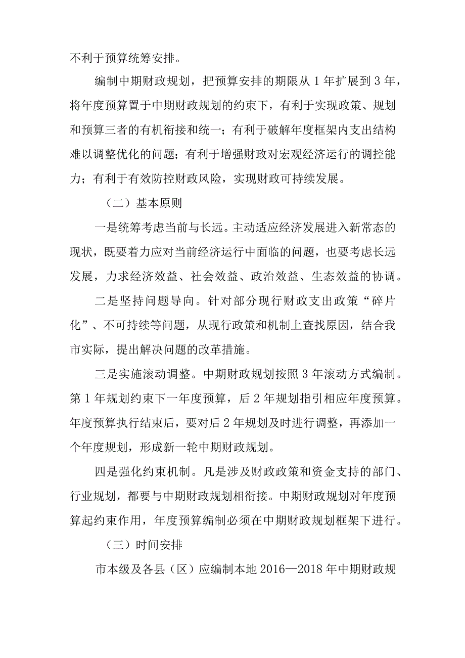 新时代中期财政规划编制工作方案.docx_第2页