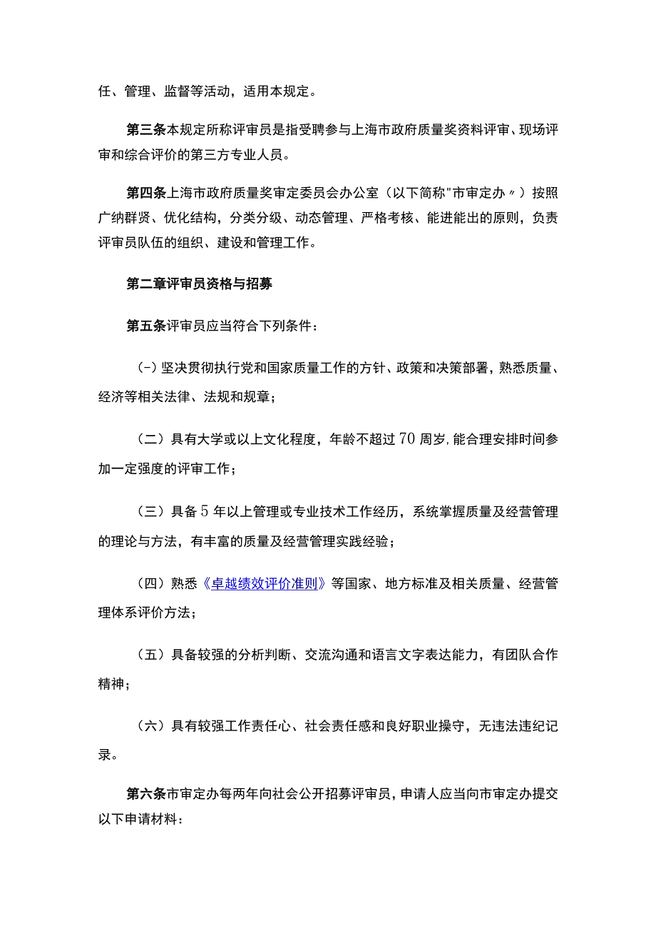 上海市政府质量奖审定委员会办公室关于印发《上海市政府质量奖评审员管理规定》的通知_2023.04.20生效_20230513下载.docx_第2页