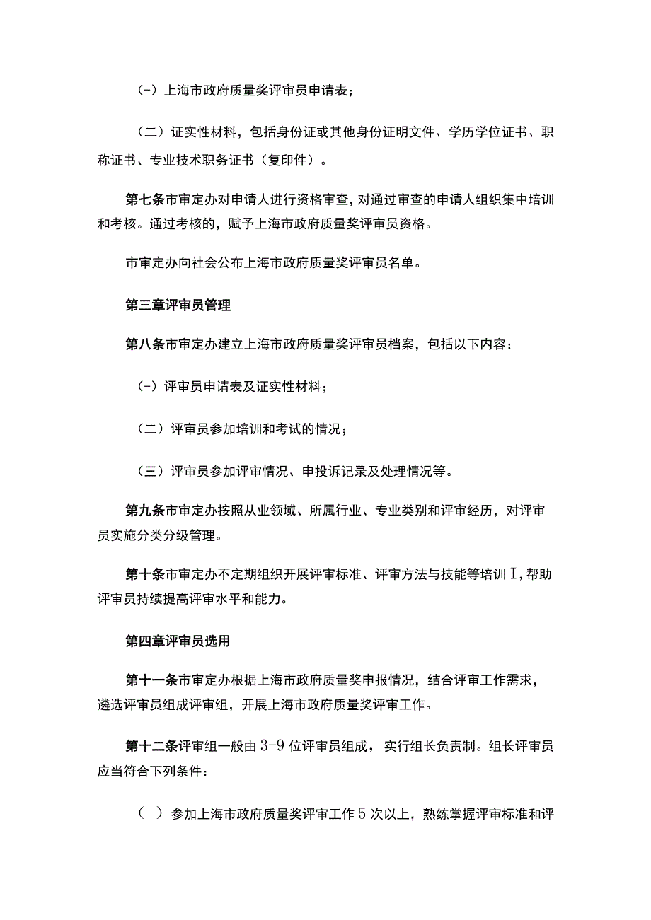 上海市政府质量奖审定委员会办公室关于印发《上海市政府质量奖评审员管理规定》的通知_2023.04.20生效_20230513下载.docx_第3页