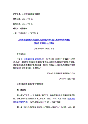 上海市政府质量奖审定委员会办公室关于印发《上海市政府质量奖评审员管理规定》的通知_2023.04.20生效_20230513下载.docx