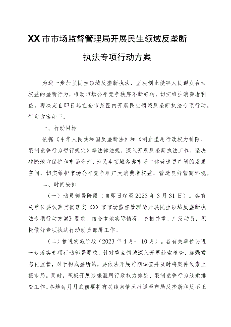 XX市市场监督管理局开展民生领域反垄断执法专项行动方案.docx_第1页