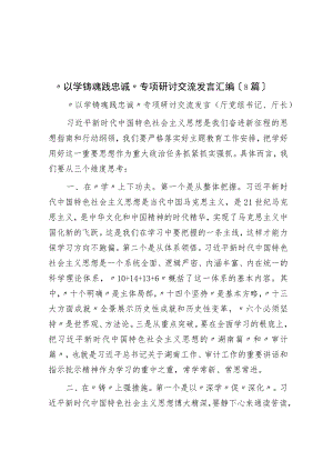 “以学铸魂践忠诚 ”专题研讨交流发言汇编（8篇）.docx