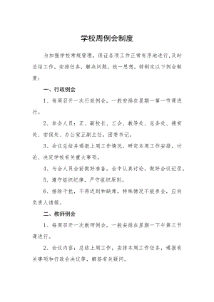 学校周例会制度.docx