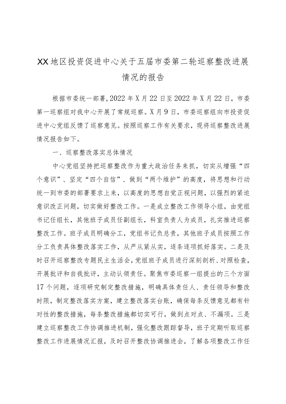 XX地区投资促进中心关于五届市委第二轮巡察整改进展情况的报告.docx_第1页