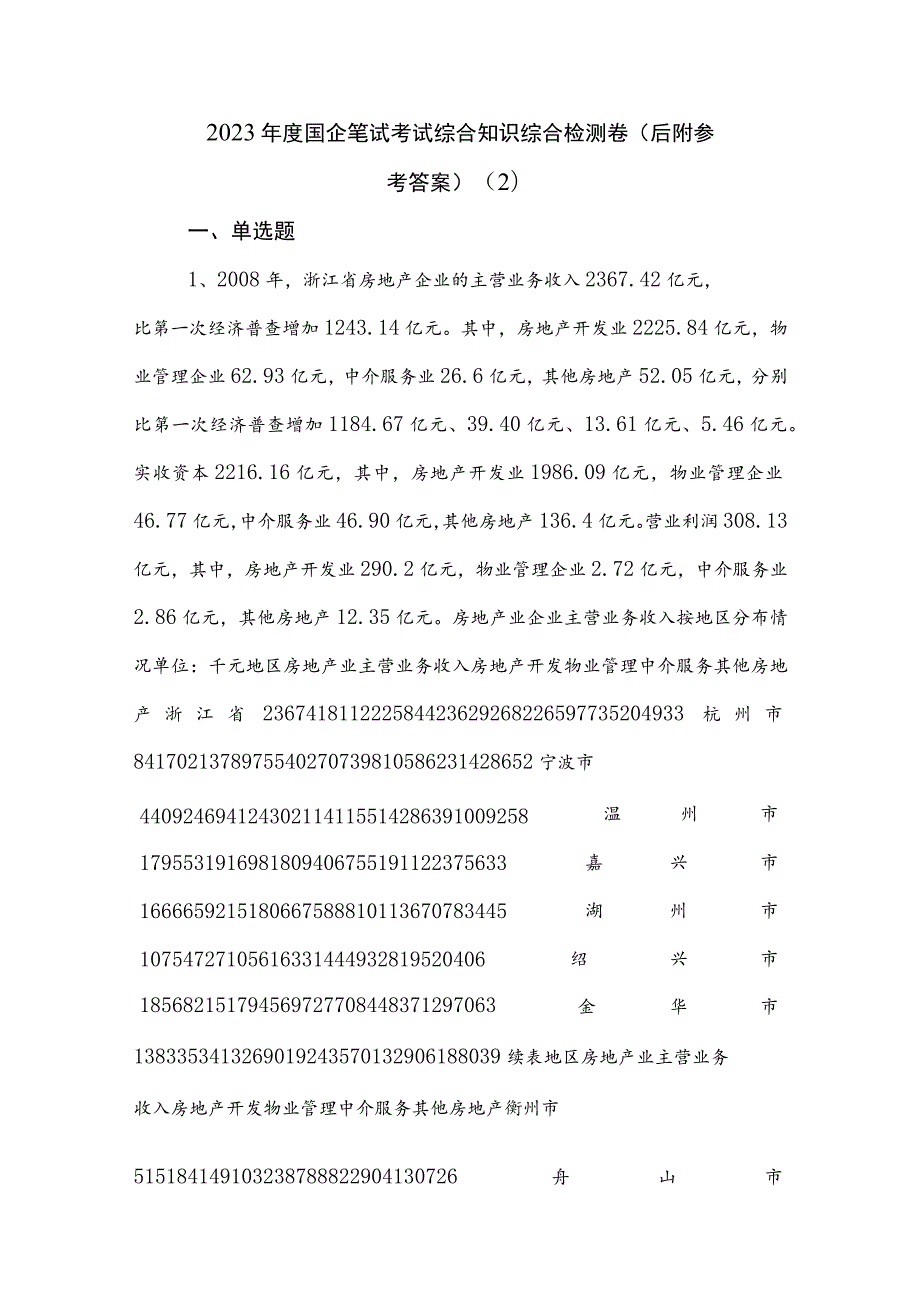 2023年度国企笔试考试综合知识综合检测卷（后附参考答案） .docx_第1页