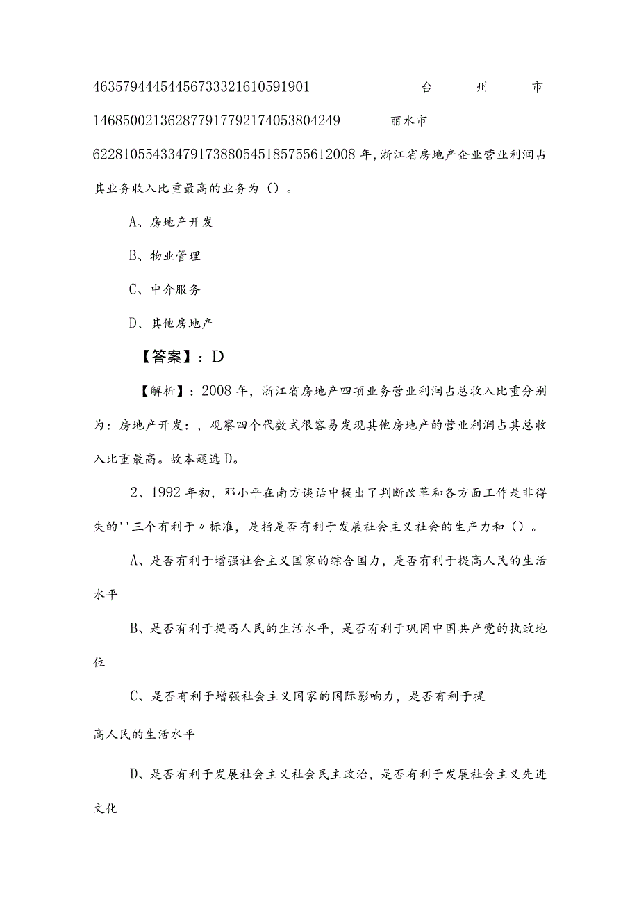 2023年度国企笔试考试综合知识综合检测卷（后附参考答案） .docx_第2页