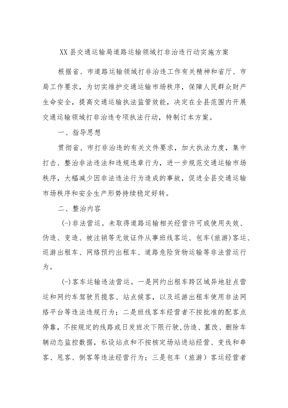 XX县交通运输局道路运输领域打非治违行动实施方案.docx_第1页