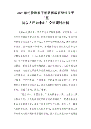 2023年纪检监察干部队伍教育整顿关于“坚持以人民为中心”交流研讨材料.docx