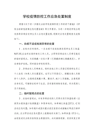 学校疫情防控工作应急处置制度.docx