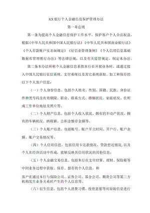 XX银行个人金融信息保护管理办法.docx