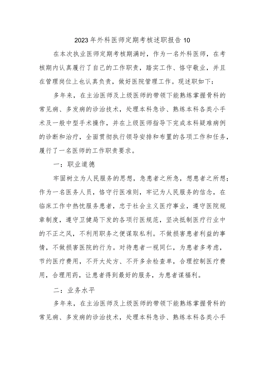 2023年外科医师定期考核述职报告10.docx_第1页