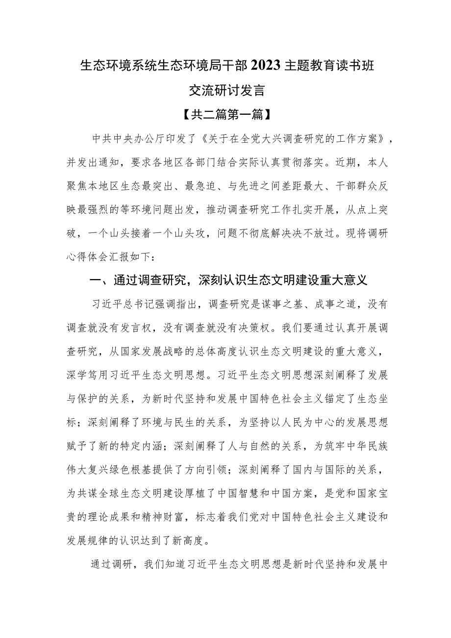 （2篇）生态环境系统生态环境局干部2023主题教育读书班交流研讨发言.docx_第1页