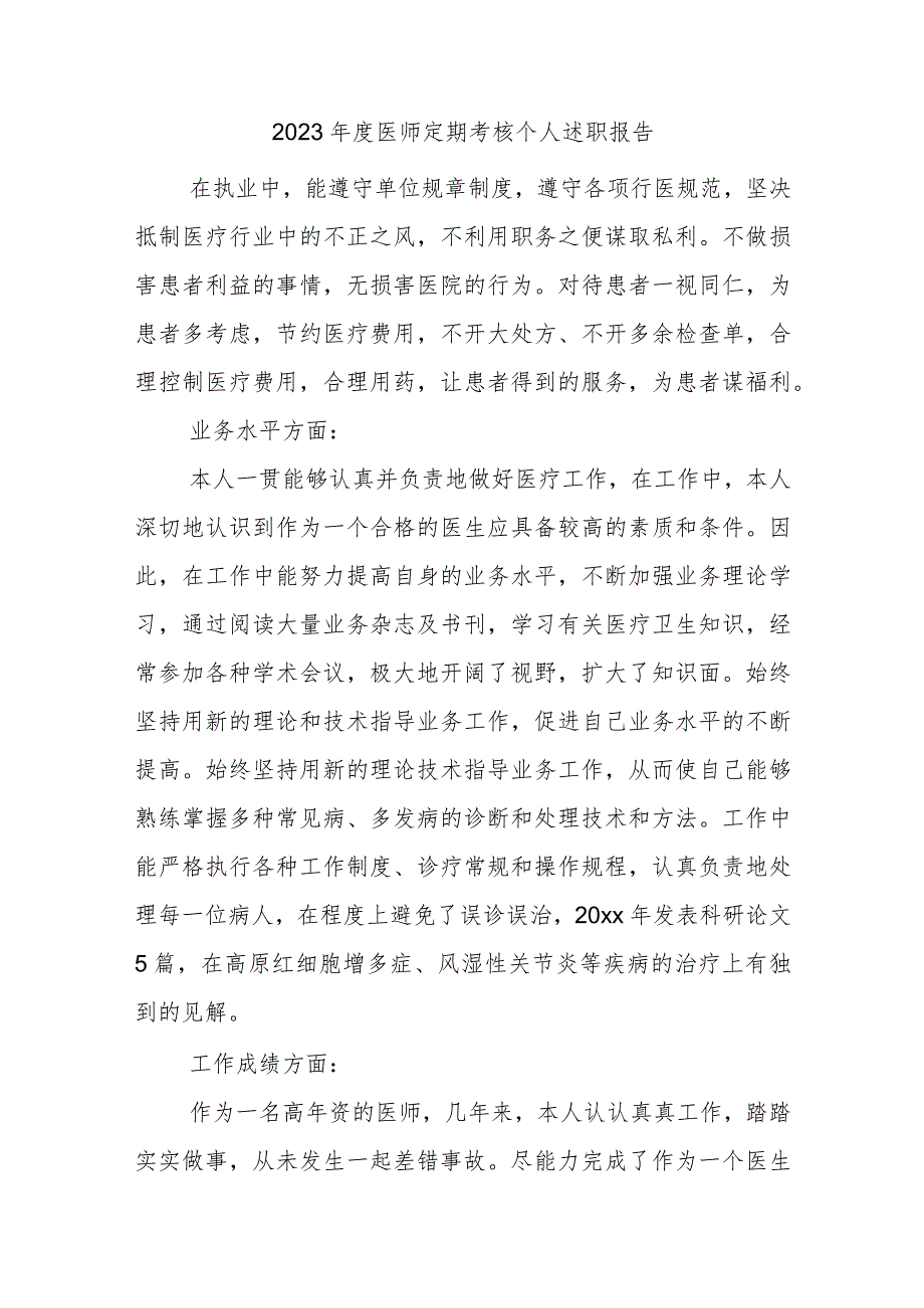 2023年度医师定期考核个人述职报告汇编7篇.docx_第1页