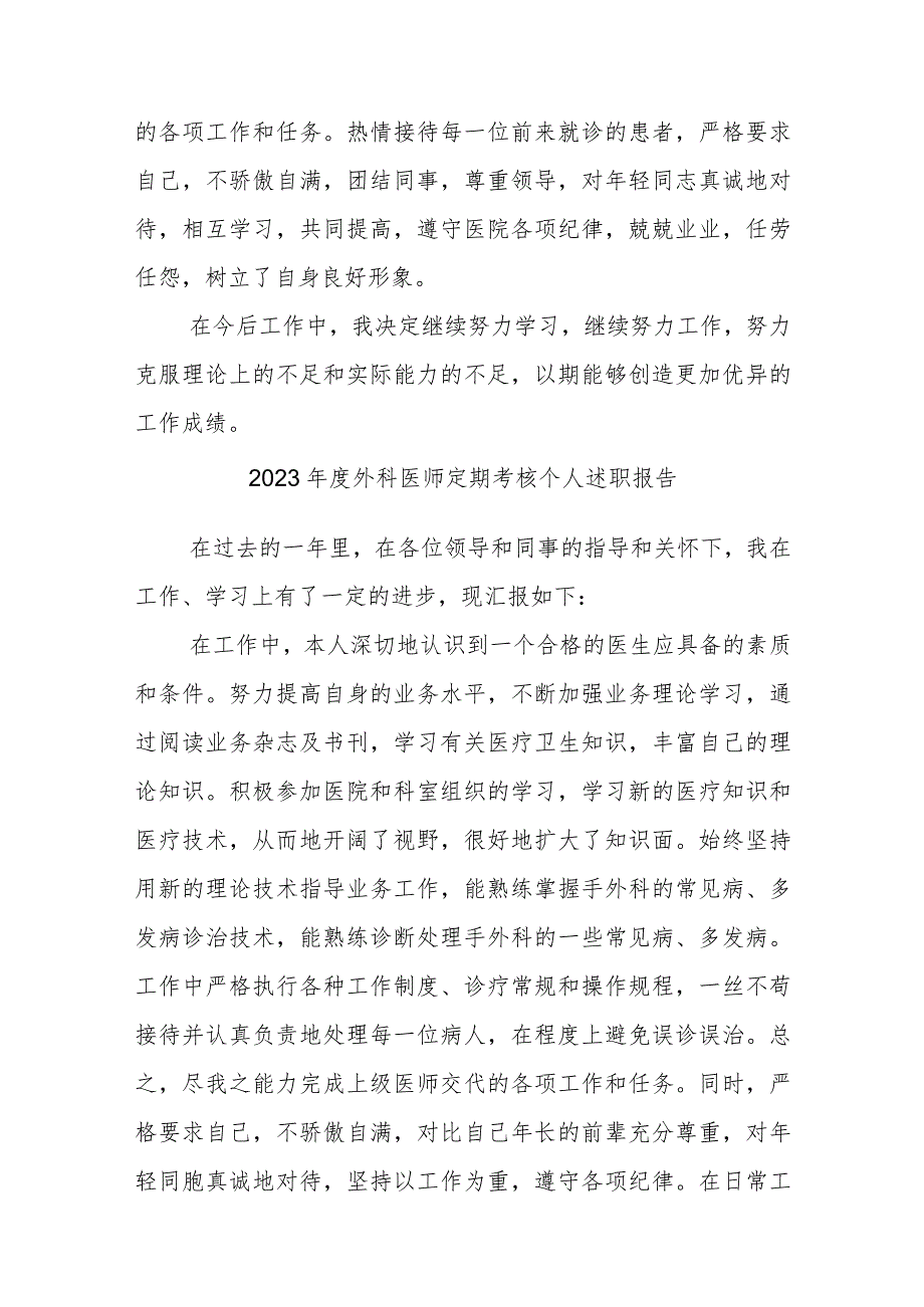 2023年度医师定期考核个人述职报告汇编7篇.docx_第2页