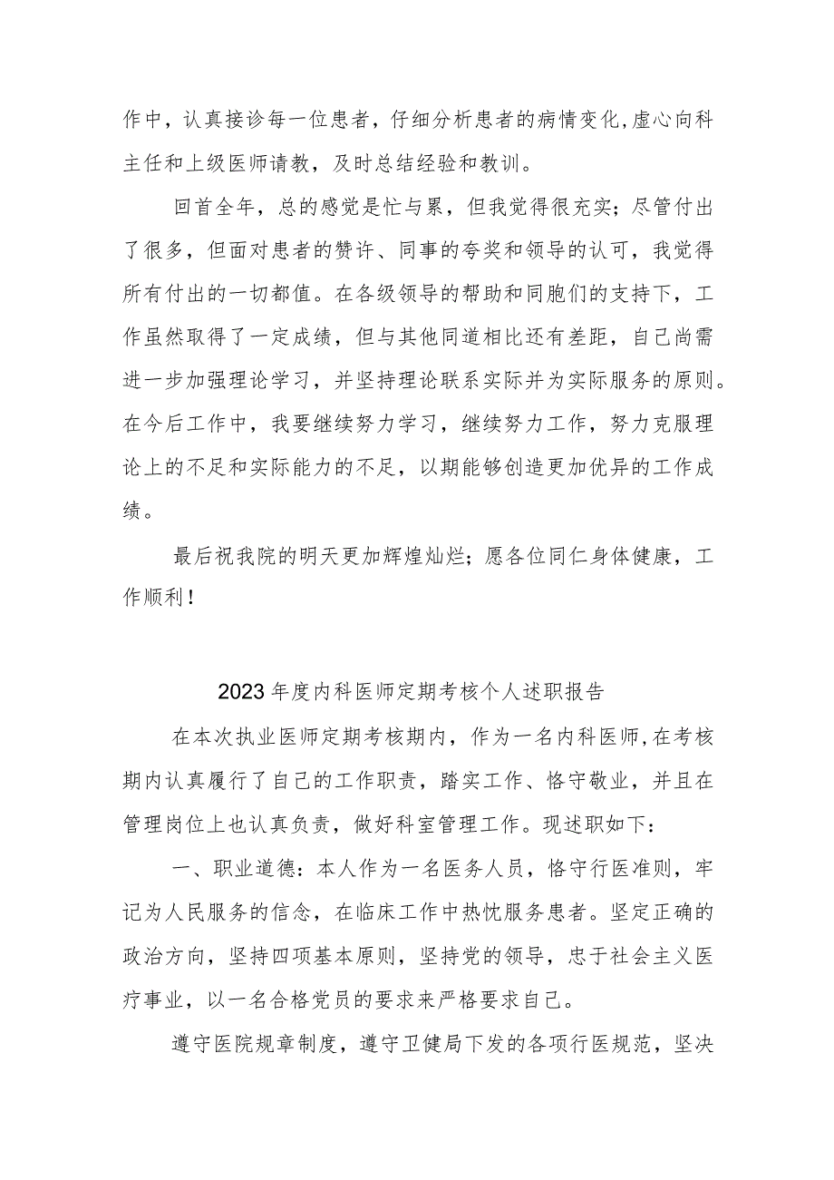 2023年度医师定期考核个人述职报告汇编7篇.docx_第3页