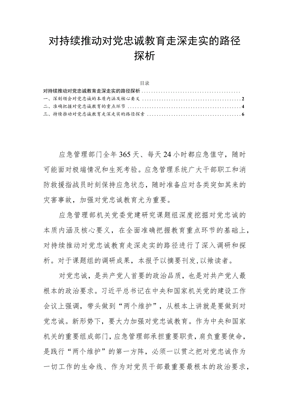 对持续推动对党忠诚教育走深走实的路径探析.docx_第1页