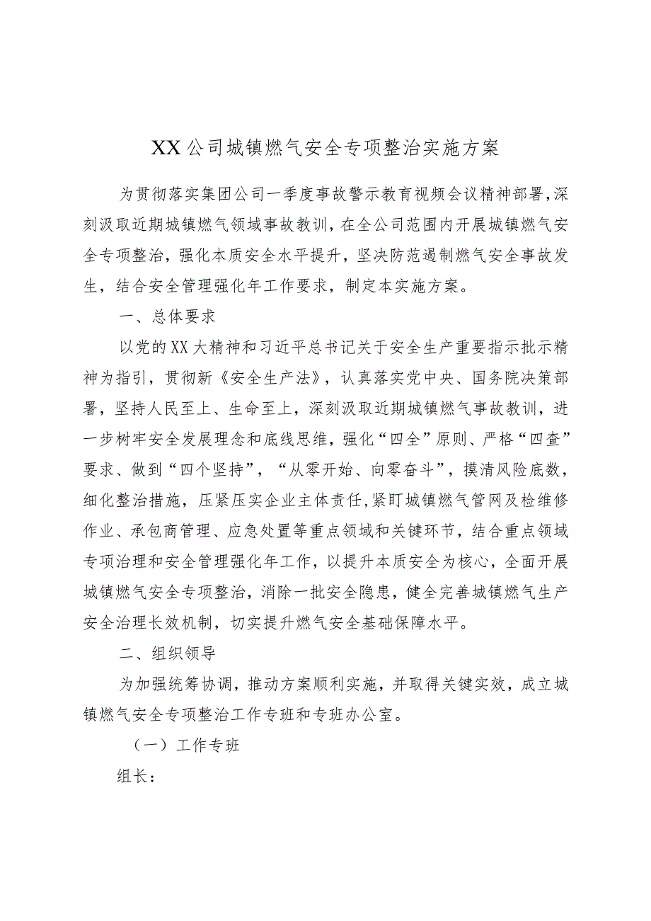 XX公司城镇燃气安全专项整治实施方案.docx_第1页