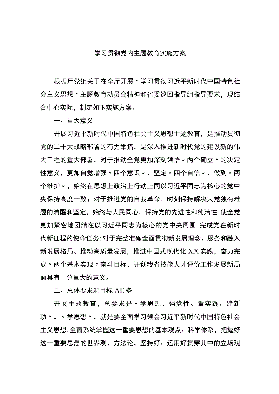 学习贯彻党内主题教育实施方案.docx_第1页