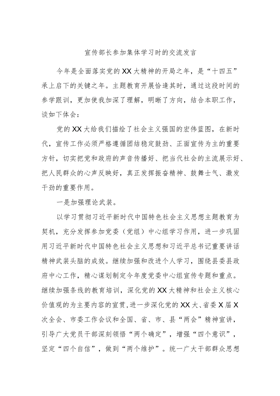 宣传部长参加集体学习时的交流发言.docx_第1页