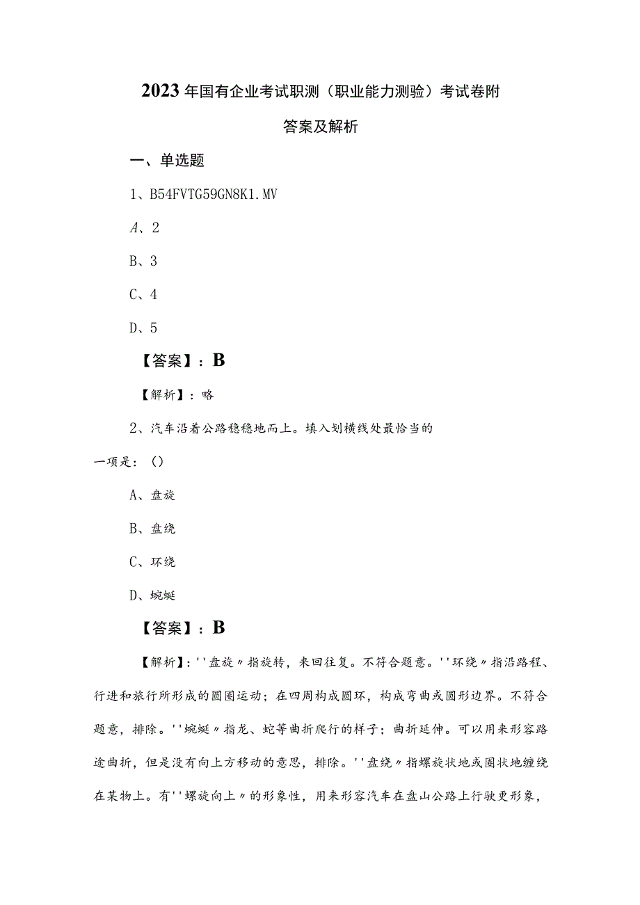 2023年国有企业考试职测（职业能力测验）考试卷附答案及解析.docx_第1页