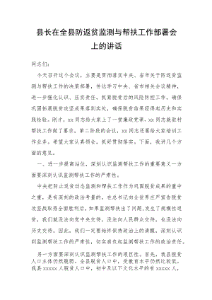 县长在全县防返贫监测与帮扶工作部署会上的讲话.docx