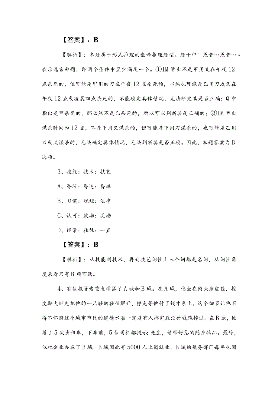 2023年公务员考试行政职业能力测验冲刺检测试卷（后附答案及解析）.docx_第2页