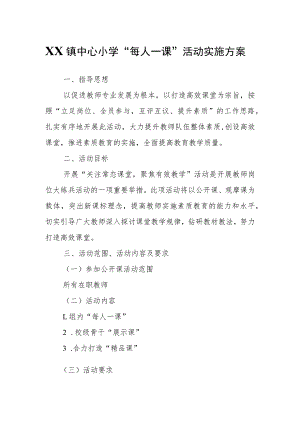 XX镇中心小学“每人一课”活动实施方案.docx