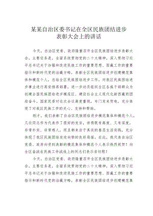 某某自治区委书记在全区民族团结进步表彰大会上的讲话.docx