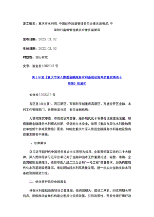 关于印发《重庆市深入推进金融服务水利基础设施高质量发展若干措施》的通知.docx