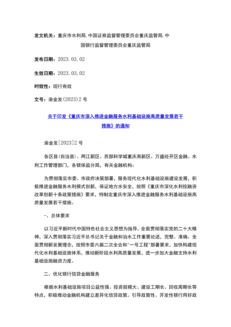 关于印发《重庆市深入推进金融服务水利基础设施高质量发展若干措施》的通知.docx_第1页