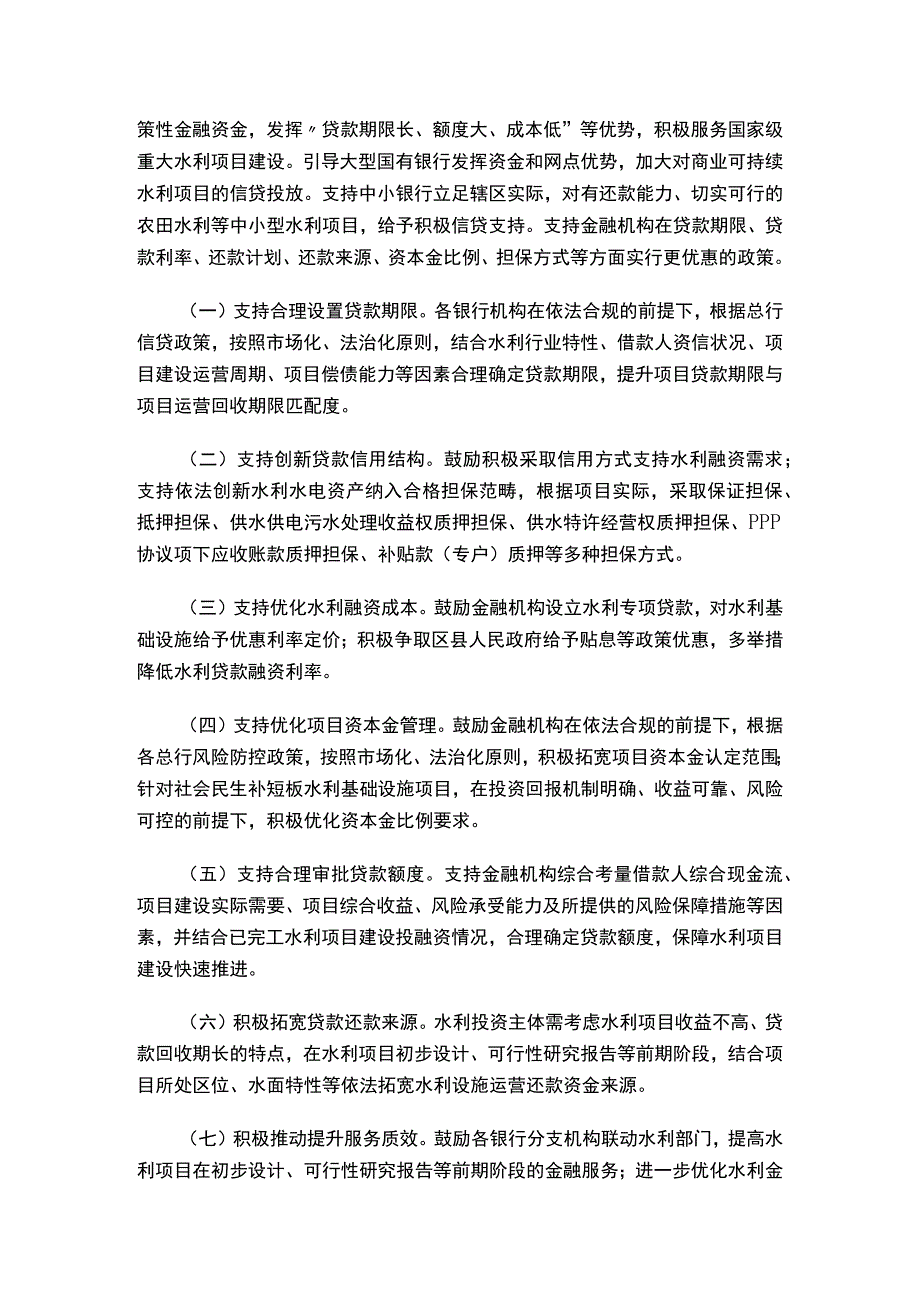 关于印发《重庆市深入推进金融服务水利基础设施高质量发展若干措施》的通知.docx_第2页