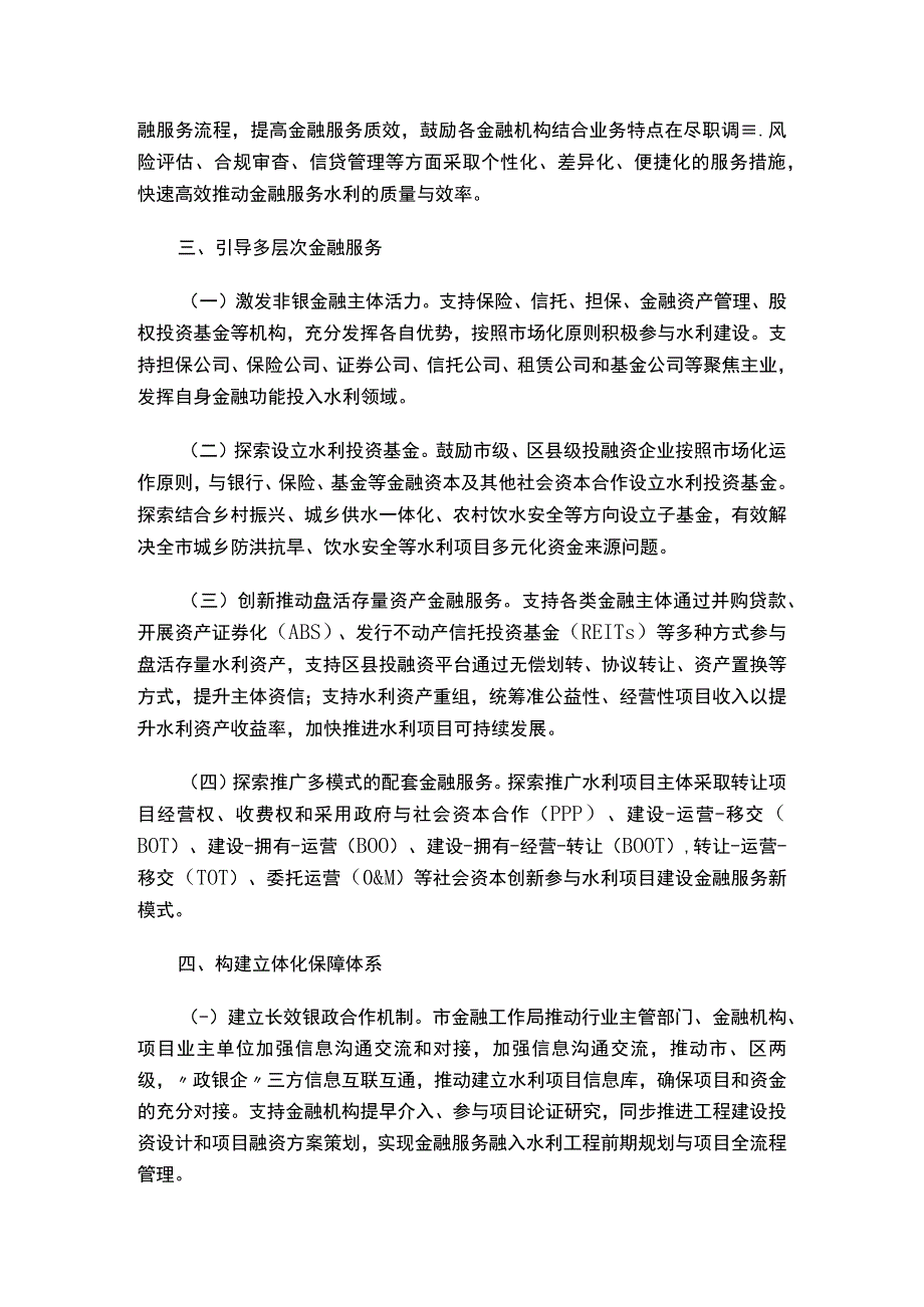 关于印发《重庆市深入推进金融服务水利基础设施高质量发展若干措施》的通知.docx_第3页