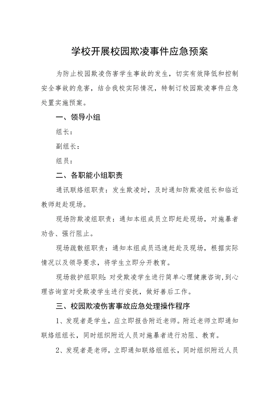 学校开展校园欺凌事件应急预案三篇范文.docx_第1页