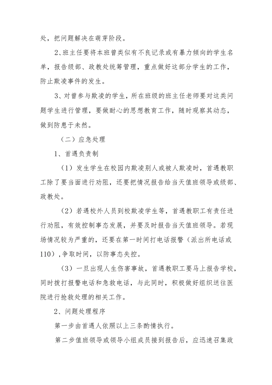 学校开展校园欺凌事件应急预案三篇范文.docx_第3页