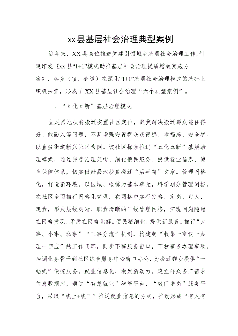 xx县基层社会治理典型案例.docx_第1页