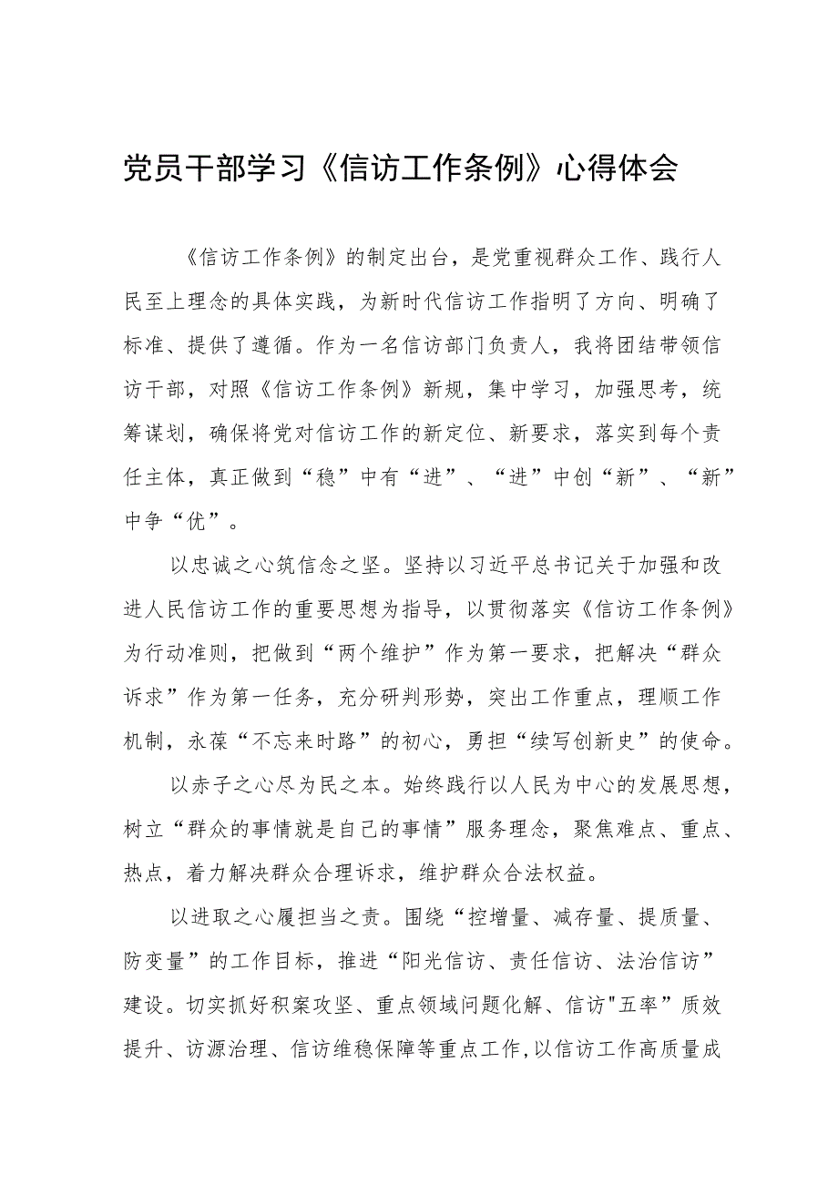 政法人员学习《信访工作条例》实施一周年心得体会七篇.docx_第1页