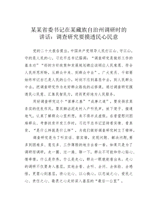 某某省委书记在某藏族自治州调研时的讲话：调查研究要摸透民心民意.docx