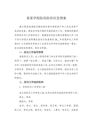 某某学校防汛防洪应急预案.docx