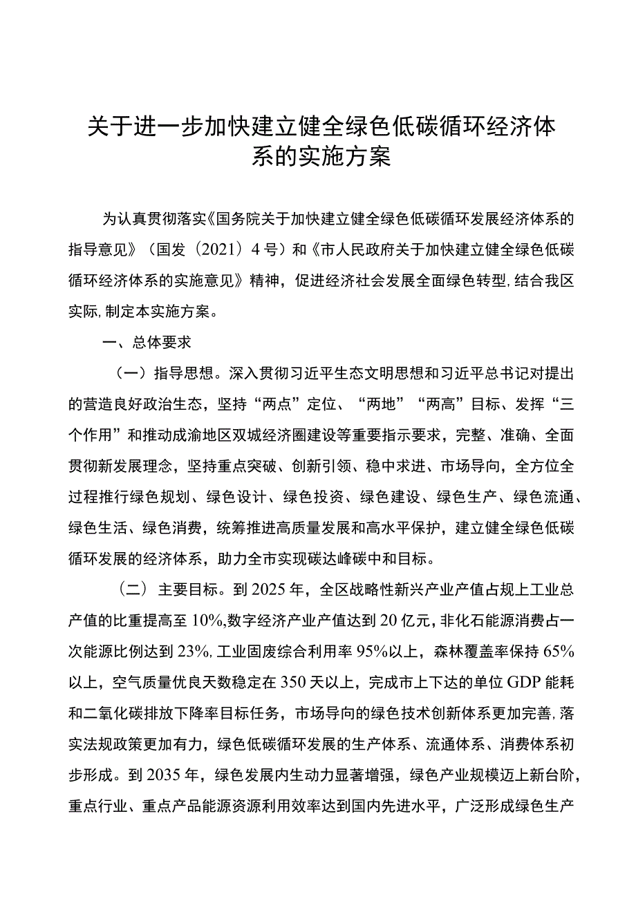 关于进一步加快建立健全绿色低碳循环经济体系的实施方案.docx_第1页