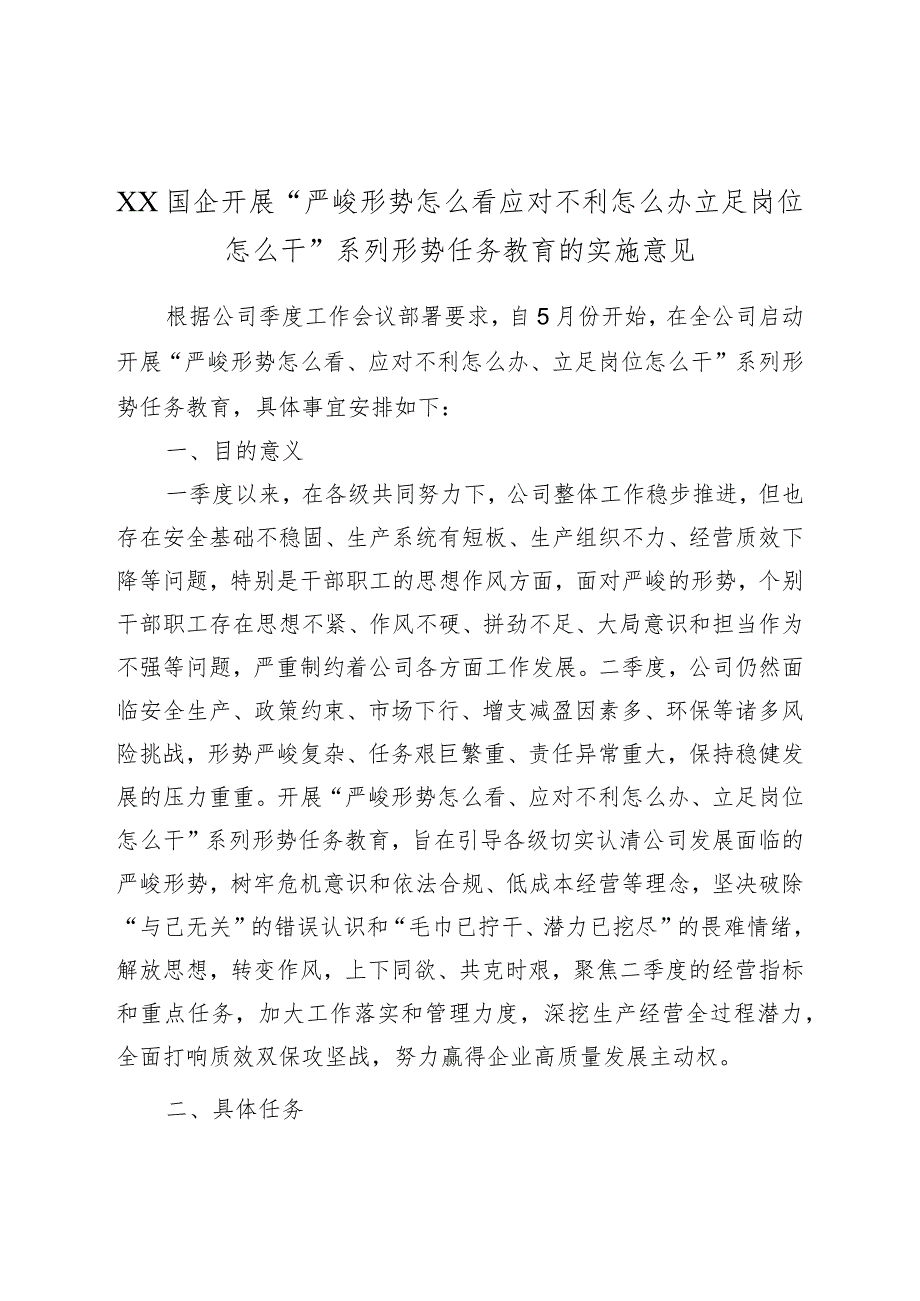 XX国企开展“严峻形势怎么看应对不利怎么办立足岗位怎么干”系列形势任务教育的实施意见.docx_第1页