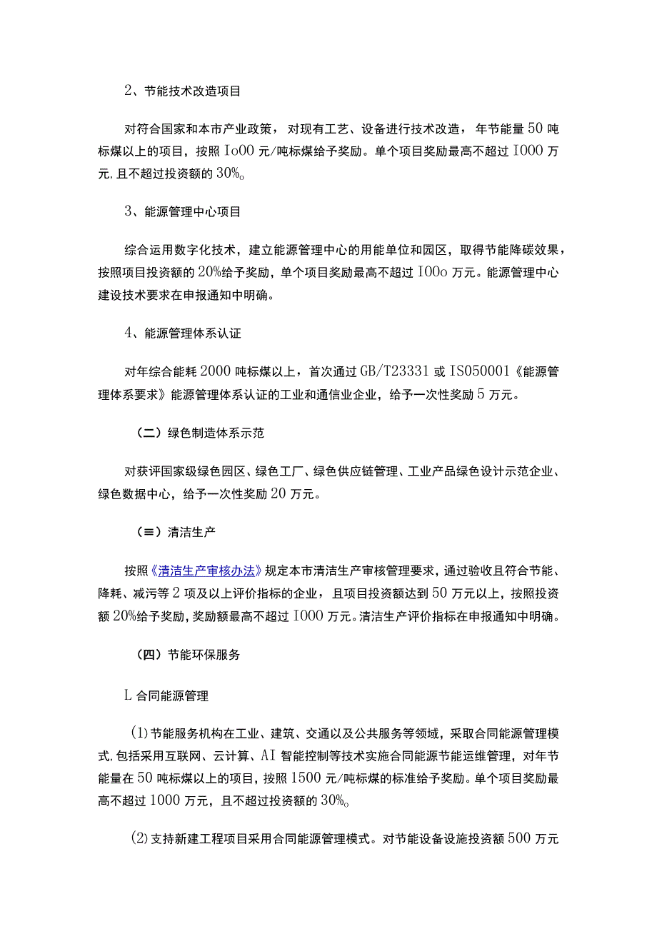 关于印发《上海市工业通信业节能减排和合同能源管理专项扶持办法》的通知.docx_第3页